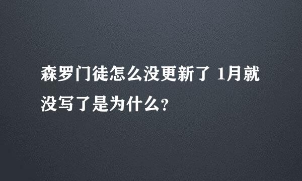 森罗门徒怎么没更新了 1月就没写了是为什么？