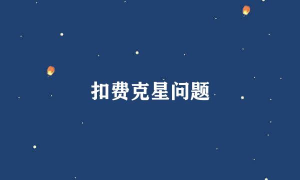 扣费克星问题