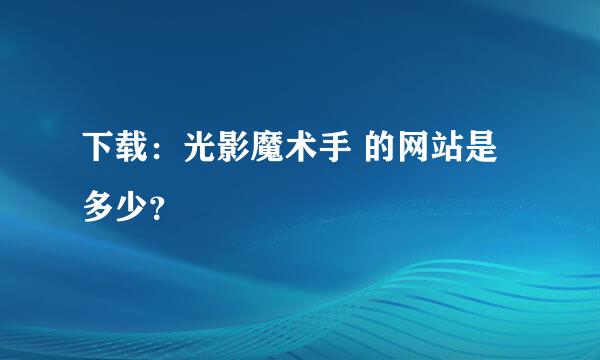 下载：光影魔术手 的网站是多少？