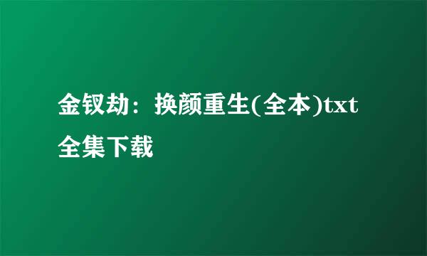 金钗劫：换颜重生(全本)txt全集下载