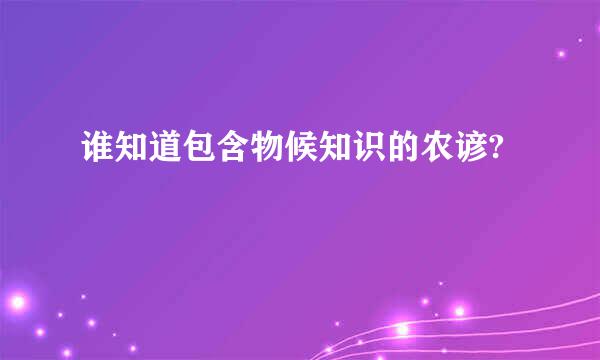 谁知道包含物候知识的农谚?