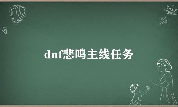 dnf悲鸣主线任务