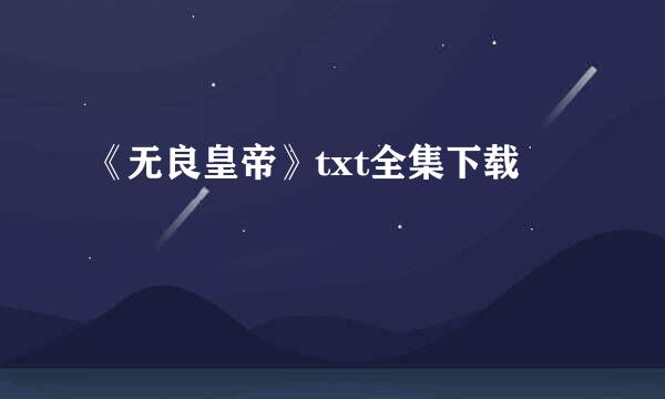 《无良皇帝》txt全集下载