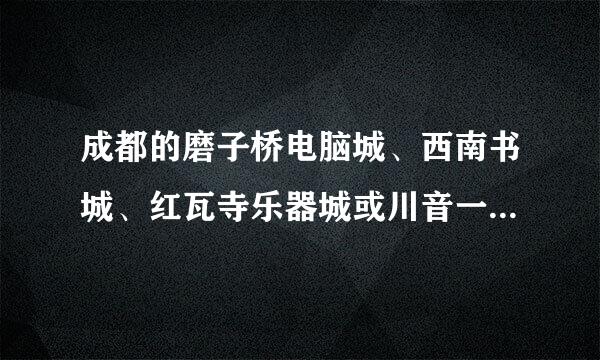 成都的磨子桥电脑城、西南书城、红瓦寺乐器城或川音一条街，相对应北京的应在哪儿？