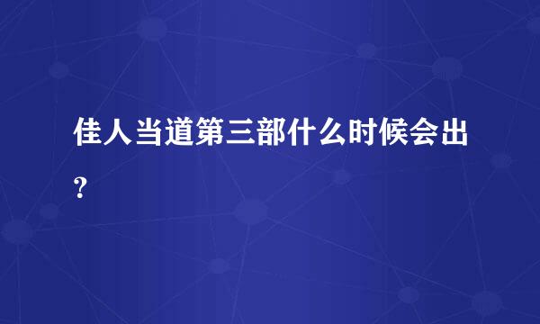 佳人当道第三部什么时候会出？