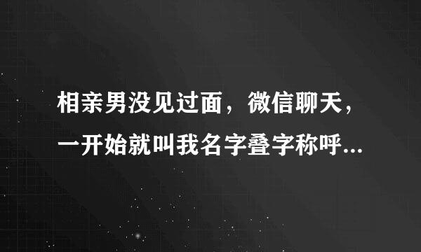 相亲男没见过面，微信聊天，一开始就叫我名字叠字称呼，说话没点正经很变态。母亲还叫我多了解出来见个面