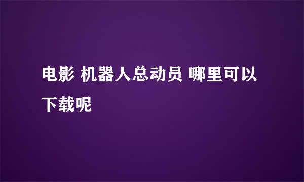 电影 机器人总动员 哪里可以下载呢