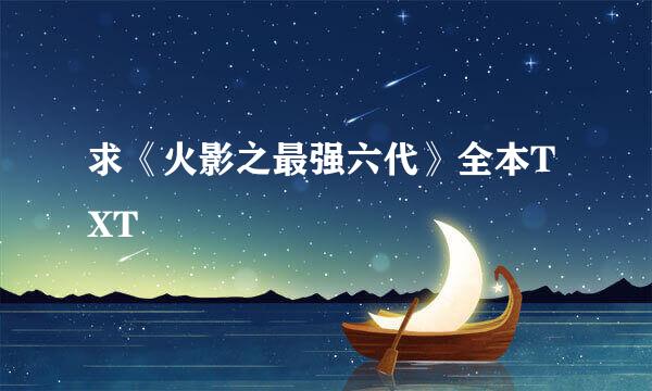 求《火影之最强六代》全本TXT