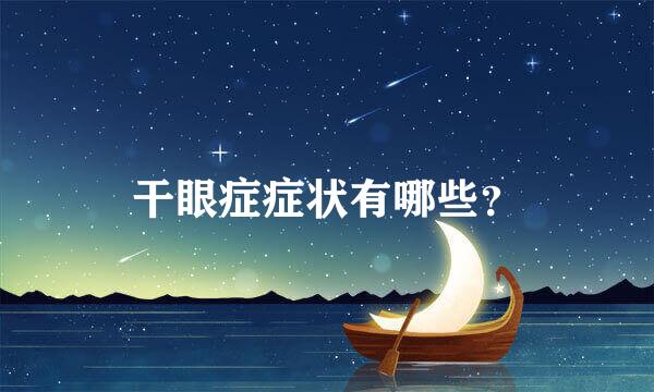 干眼症症状有哪些？