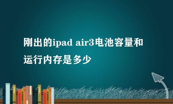 刚出的ipad air3电池容量和运行内存是多少