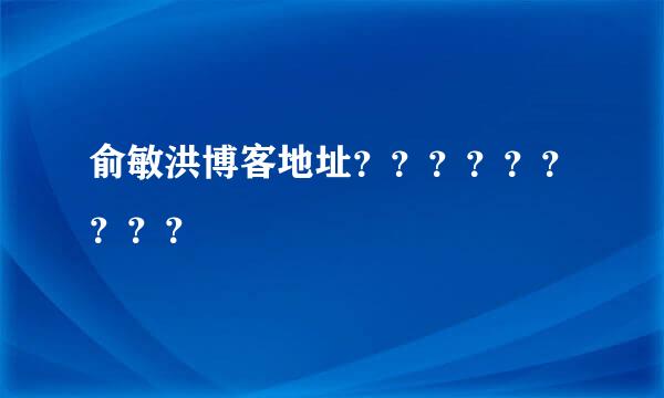 俞敏洪博客地址？？？？？？？？？