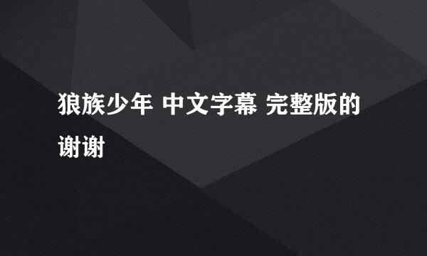 狼族少年 中文字幕 完整版的 谢谢