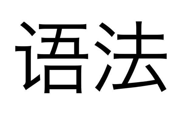 syntax是什么意思