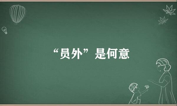 “员外”是何意