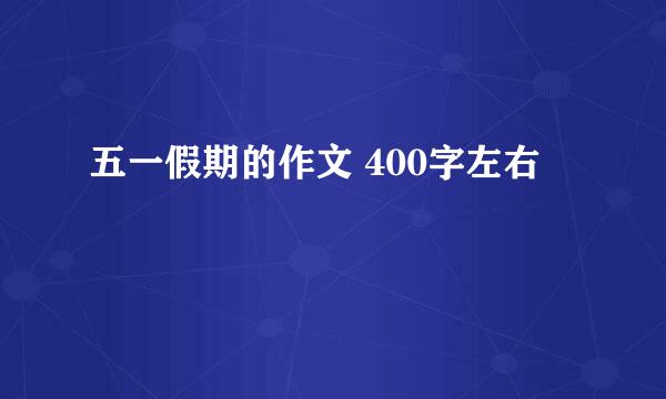 五一假期的作文 400字左右