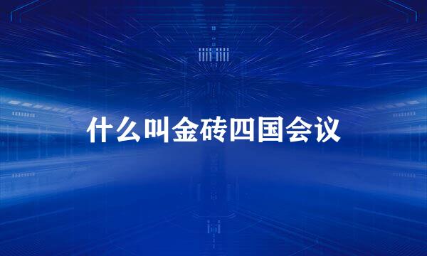 什么叫金砖四国会议