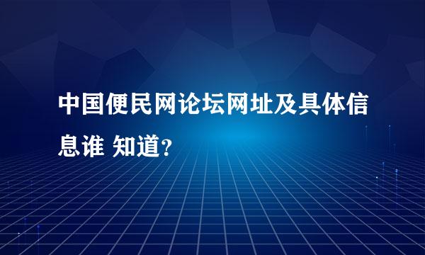 中国便民网论坛网址及具体信息谁 知道？