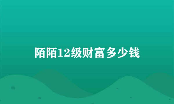 陌陌12级财富多少钱