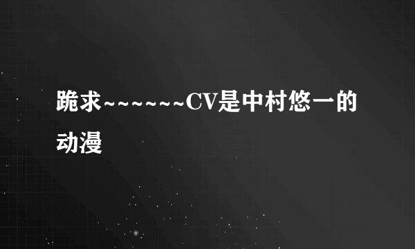 跪求~~~~~~CV是中村悠一的动漫