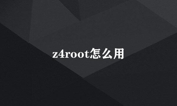 z4root怎么用