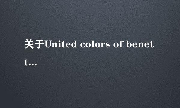 关于United colors of benetton品牌