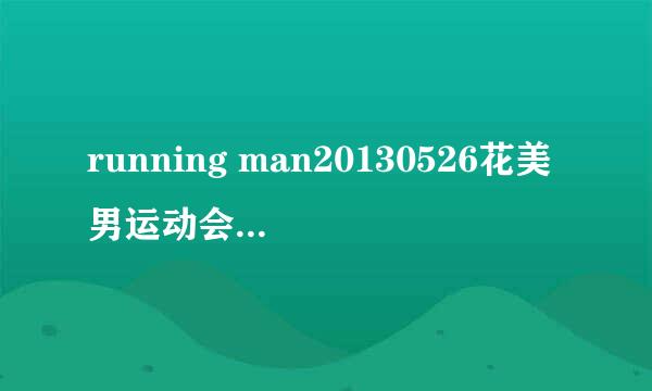 running man20130526花美男运动会这期，哈哈戴的钢铁侠的帽子哪里有卖？超喜欢的说！！！