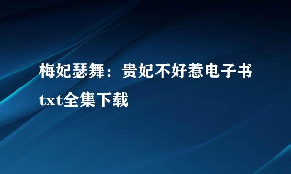 梅妃瑟舞：贵妃不好惹电子书txt全集下载