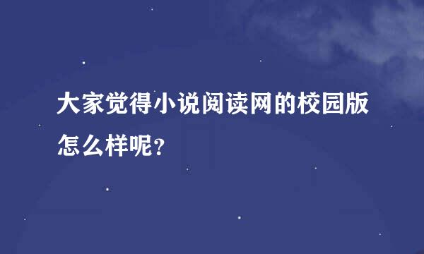 大家觉得小说阅读网的校园版怎么样呢？