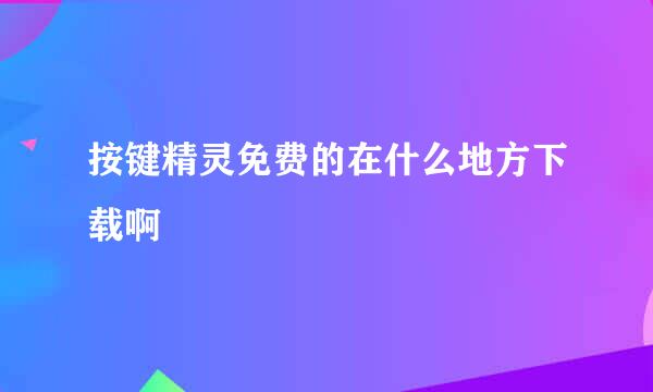 按键精灵免费的在什么地方下载啊