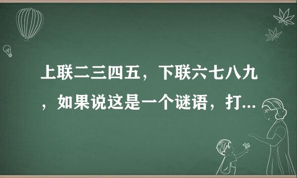 上联二三四五，下联六七八九，如果说这是一个谜语，打一个成语是什么？