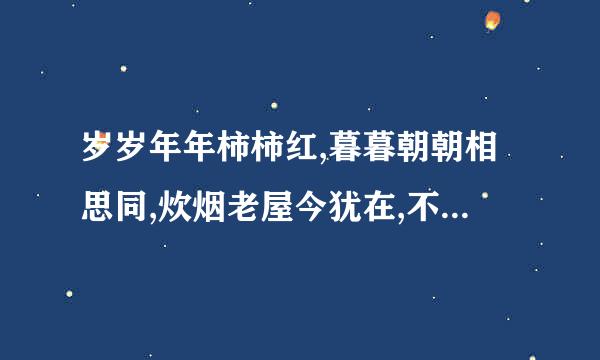 岁岁年年柿柿红,暮暮朝朝相思同,炊烟老屋今犹在,不见竹梅旧颜容。是什么意思？