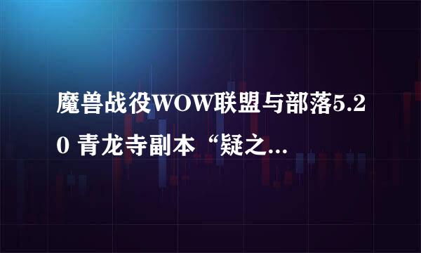 魔兽战役WOW联盟与部落5.20 青龙寺副本“疑之煞”过不了