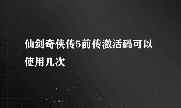 仙剑奇侠传5前传激活码可以使用几次