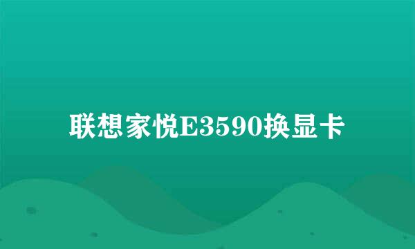 联想家悦E3590换显卡