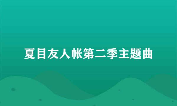 夏目友人帐第二季主题曲