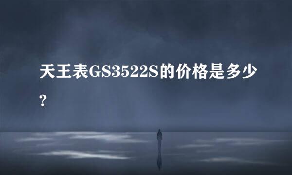 天王表GS3522S的价格是多少?