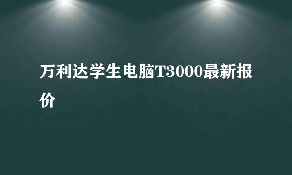 万利达学生电脑T3000最新报价