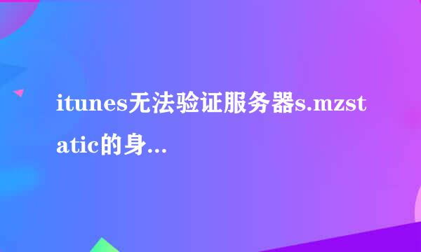 itunes无法验证服务器s.mzstatic的身份怎么解决