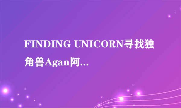 FINDING UNICORN寻找独角兽Agan阿感新品的创作理念？