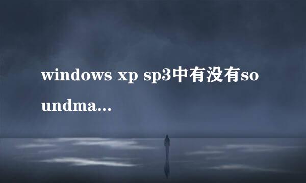 windows xp sp3中有没有soundman.exe