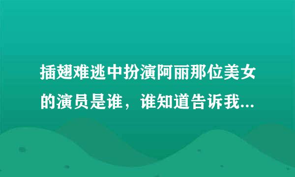 插翅难逃中扮演阿丽那位美女的演员是谁，谁知道告诉我，谢谢！