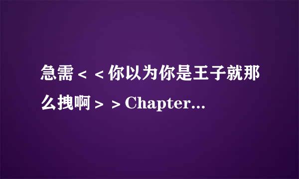 急需＜＜你以为你是王子就那么拽啊＞＞Chapter63 运动会(2更)以后的章节内容