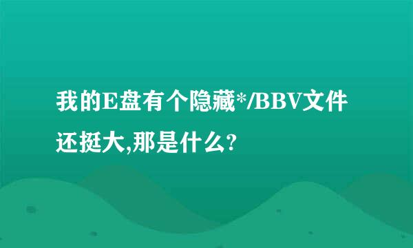 我的E盘有个隐藏*/BBV文件还挺大,那是什么?