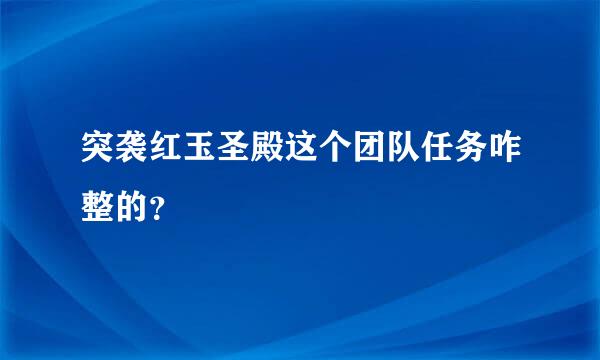 突袭红玉圣殿这个团队任务咋整的？