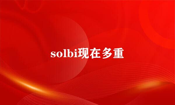 solbi现在多重