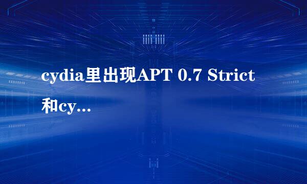 cydia里出现APT 0.7 Strict和cydia Installer 还不有个UIKit Tools