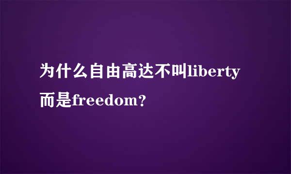 为什么自由高达不叫liberty而是freedom？