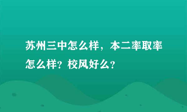 苏州三中怎么样，本二率取率怎么样？校风好么？