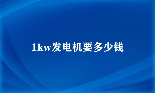 1kw发电机要多少钱