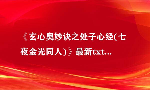 《玄心奥妙诀之处子心经(七夜金光同人)》最新txt全集下载